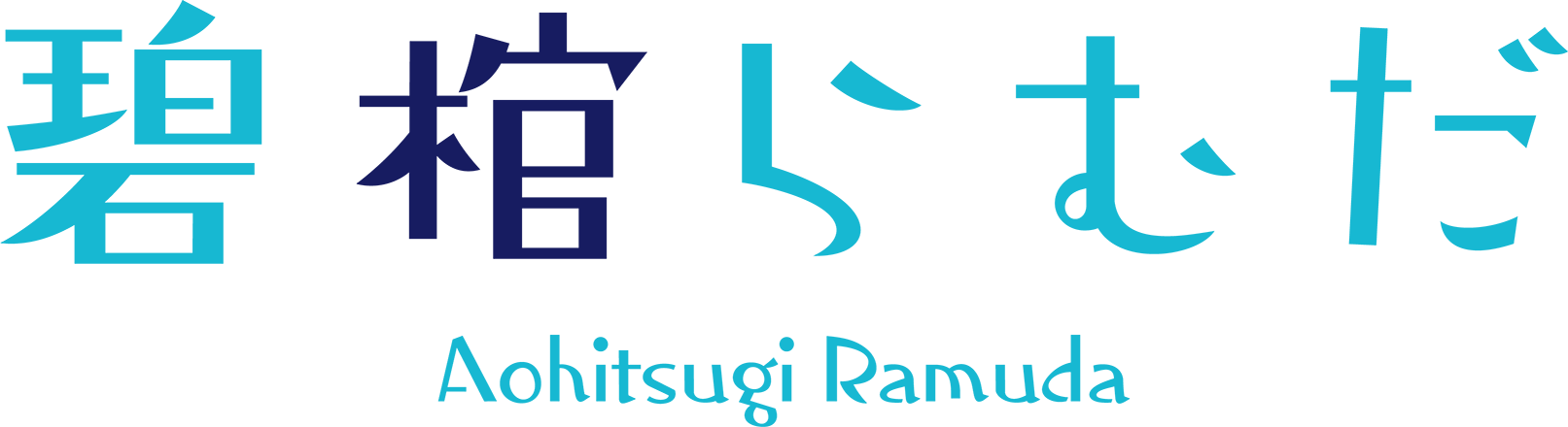 碧棺らむだ　オフィシャルウェブサイト